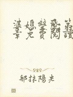 婆媳双飞第70章免费阅读