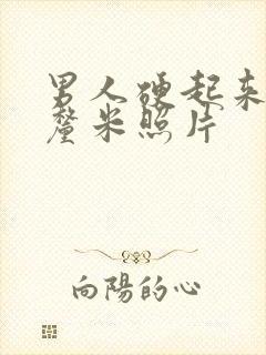 男人硬起来20厘米照片