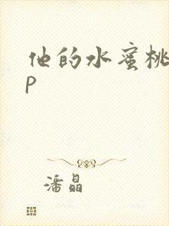 他的水蜜桃pop