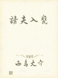 请夫入瓮