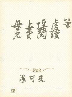 母上俘虏笔趣阁免费阅读