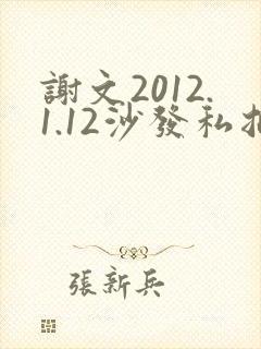 谢文2012.1.12沙发私拍封面