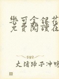 乐可金银花全文免费阅读在线第13