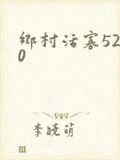 乡村活寡5200