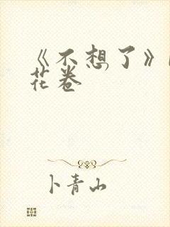 《不想了》by花卷