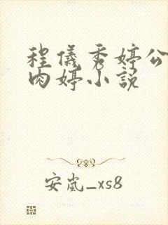 程仪秀婷公欲息肉婷小说封面