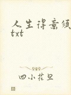 人生得意须纵欢txt