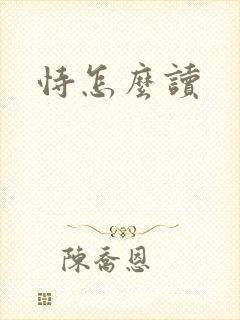 恃怎么读封面