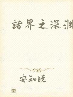 诸界之深渊恶魔