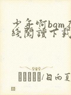 少年啊bgm在线阅读下载免费