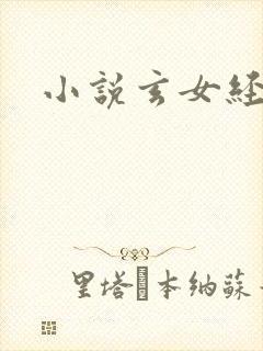 小说玄女经