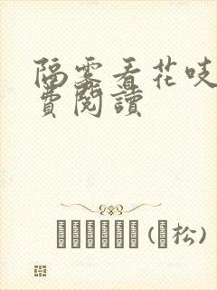隔雾看花吱吱免费阅读
