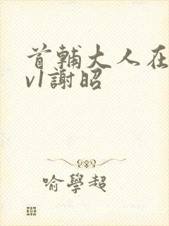 首辅大人在上1v1谢昭
