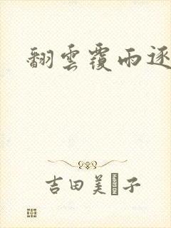 翻云覆雨逐艳曲