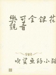乐可金银花漫画观看