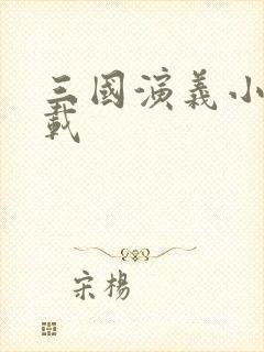 三国演义小说下载
