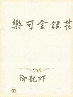 乐可金银花露