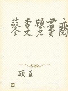 苏杳顾君亦小说全文免费阅读封面