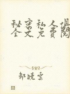 秘密私人俱乐部全文免费阅读封面