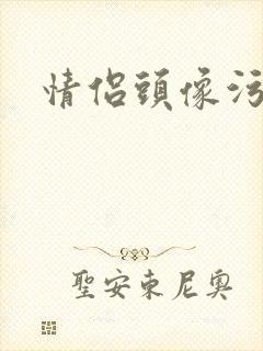 情侣头像污