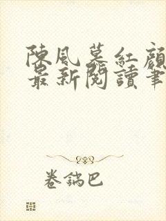 陈风慕红颜全文最新阅读笔趣封面