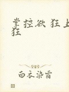 掌控欲 狂上加狂封面