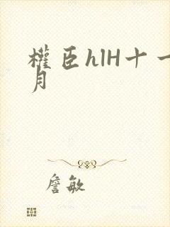 权臣hlH十一月