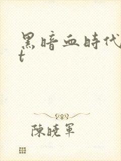 黑暗血时代txt