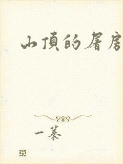 山顶的屠房
