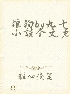 狼狗by九十千小说全文免费阅读无弹窗笔趣封面