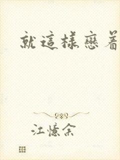 就这样恋着你