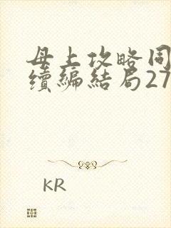 母上攻略同名人续编结局27.9
