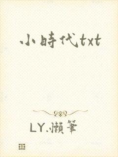 小时代txt