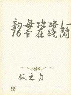 韵母攻略1—176章在线阅读