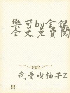 乐可by金银花全文免费阅读