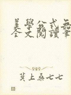 美学公式无删减全文阅读笔趣阁