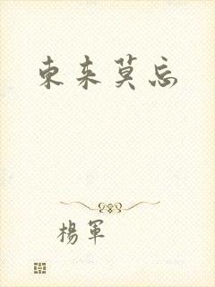 东来莫忘