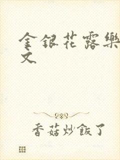 金银花露乐可全文