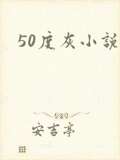 50度灰小说封面