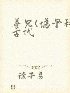 养兄(伪骨科)古代封面