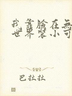 我靠脸在无限流世界装小可怜