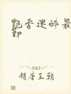 艳香迷醉最新章节封面