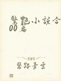 惊艳小说合集500篇