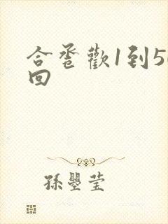 合卺欢1到50回