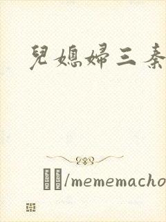 儿媳妇三秦雨封面