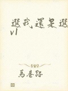 选我还是选它1v1