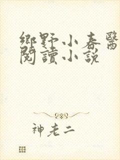 乡野小春医免费阅读小说