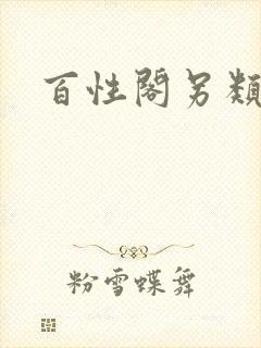 百性阁另类封面
