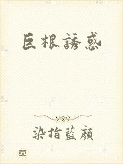 巨根诱惑