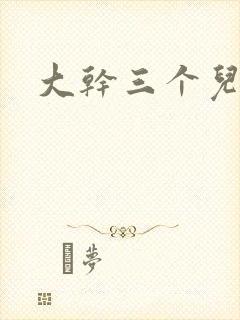 大干三个儿媳妇封面